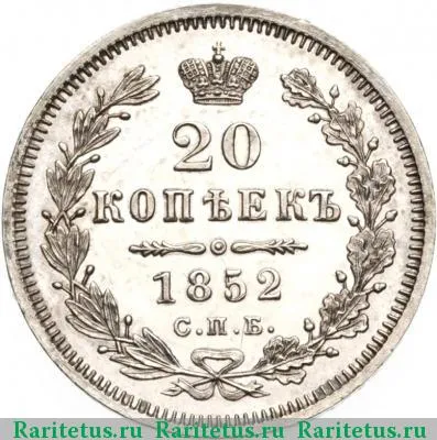 Реверс монеты 20 копеек 1852 года СПБ-ПА 