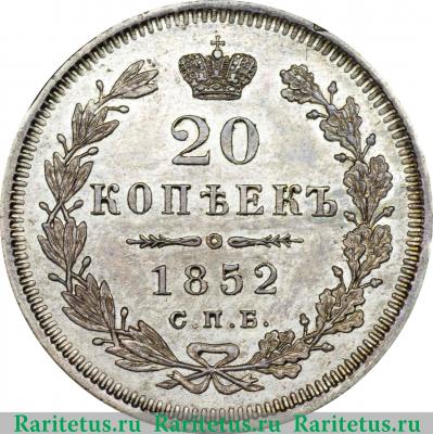 Реверс монеты 20 копеек 1852 года СПБ-HI 
