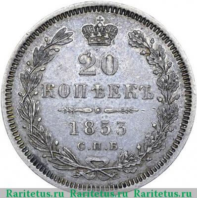 Реверс монеты 20 копеек 1853 года СПБ-HI орёл 1849