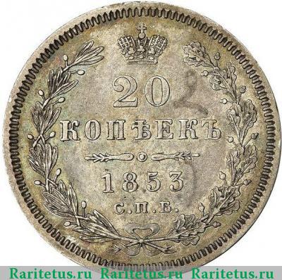Реверс монеты 20 копеек 1853 года СПБ-HI орёл 1854