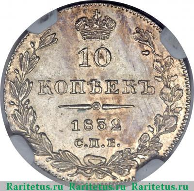 Реверс монеты 10 копеек 1832 года СПБ-НГ 