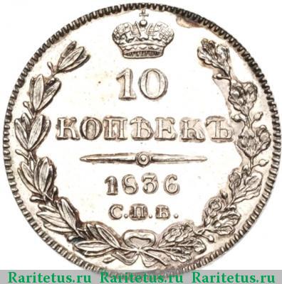 Реверс монеты 10 копеек 1836 года СПБ-НГ 