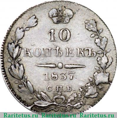 Реверс монеты 10 копеек 1837 года СПБ-НГ 