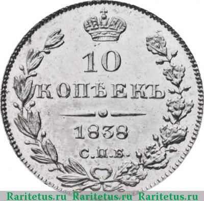 Реверс монеты 10 копеек 1838 года СПБ-НГ 