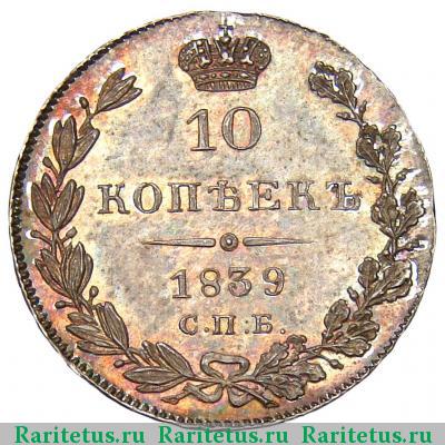Реверс монеты 10 копеек 1839 года СПБ-НГ 