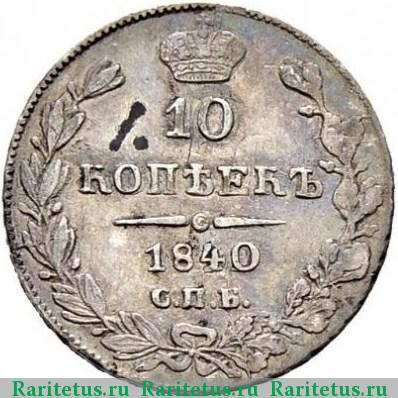 Реверс монеты 10 копеек 1840 года СПБ-НГ орёл 1832