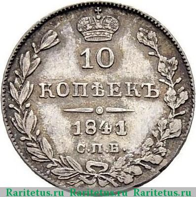 Реверс монеты 10 копеек 1841 года СПБ-НГ орёл 1832