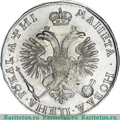 Реверс монеты 1 рубль 1718 года  без букв