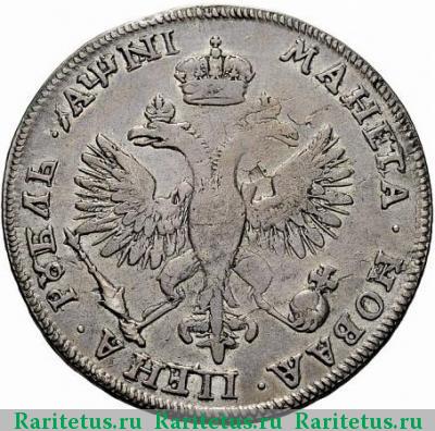 Реверс монеты 1 рубль 1718 года  без букв, в дате N