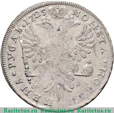 Реверс монеты 1 рубль 1725 года СПБ-СПБ на аверсе и реверсе