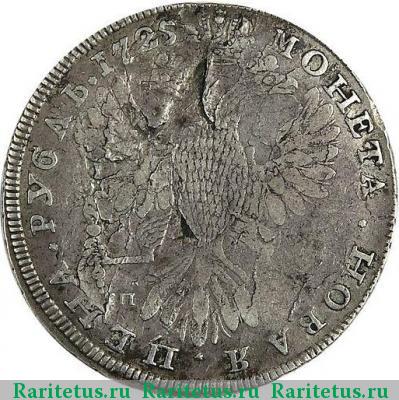 Реверс монеты 1 рубль 1725 года СПБ под орлом, хвост веером