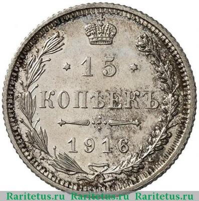 Реверс монеты 15 копеек 1916 года  Осака
