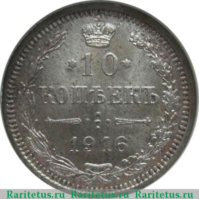 Реверс монеты 10 копеек 1916 года  Осака