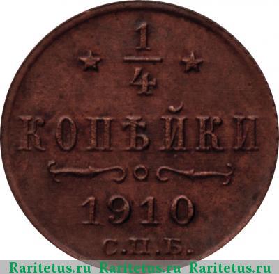 Реверс монеты 1/4 копейки 1910 года СПБ 