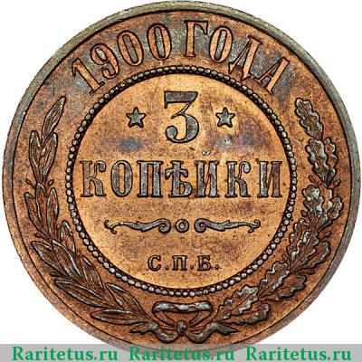 Реверс монеты 3 копейки 1900 года СПБ 