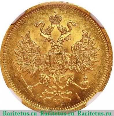 5 рублей 1866 года СПБ-НІ 