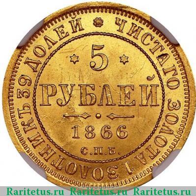 Реверс монеты 5 рублей 1866 года СПБ-НІ 