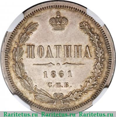 Реверс монеты полтина 1861 года СПБ-ФБ 