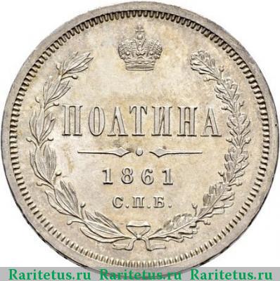 Реверс монеты полтина 1861 года СПБ-МИ 