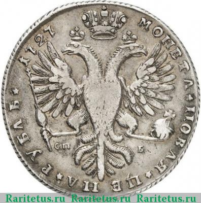 Реверс монеты 1 рубль 1727 года СПБ цифры сближены