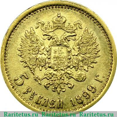 Реверс монеты 5 рублей 1899 года  гурт гладкий