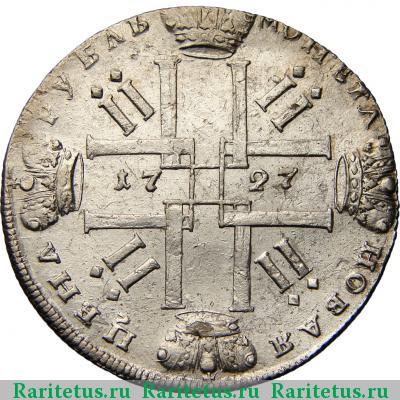 Реверс монеты 1 рубль 1727 года СПБ 