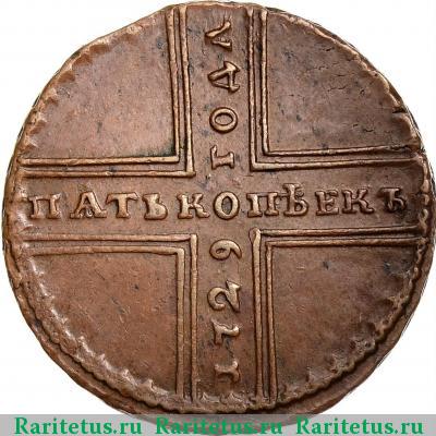 Реверс монеты 5 копеек 1729 года МД 