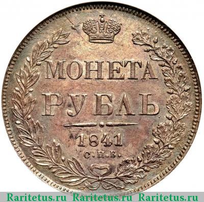 Реверс монеты 1 рубль 1841 года СПБ-НГ ошибка "ОПБ"
