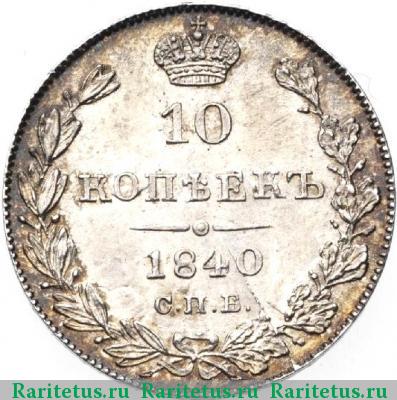 Реверс монеты 10 копеек 1840 года СПБ-НГ орёл 1842