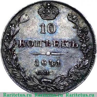 Реверс монеты 10 копеек 1841 года СПБ-НГ орёл 1842