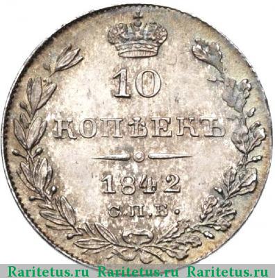 Реверс монеты 10 копеек 1842 года СПБ-АЧ 