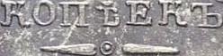 Деталь монеты 10 копеек 1843 года СПБ-АЧ орёл 1842, короче