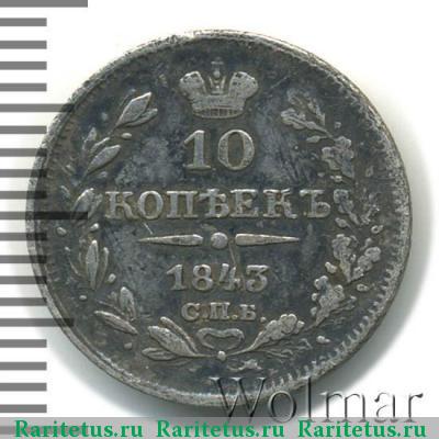 Реверс монеты 10 копеек 1843 года СПБ-АЧ орёл 1842, длиннее
