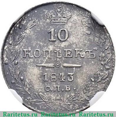 Реверс монеты 10 копеек 1843 года СПБ-АЧ орёл 1844, короче
