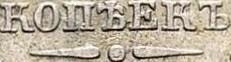 Деталь монеты 10 копеек 1843 года СПБ-АЧ орёл 1844, длиннее