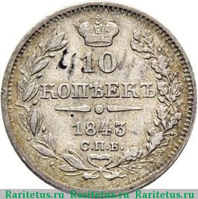 Реверс монеты 10 копеек 1843 года СПБ-АЧ орёл 1844, длиннее