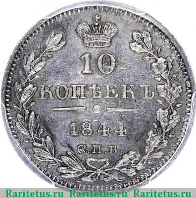 Реверс монеты 10 копеек 1844 года СПБ-КБ 