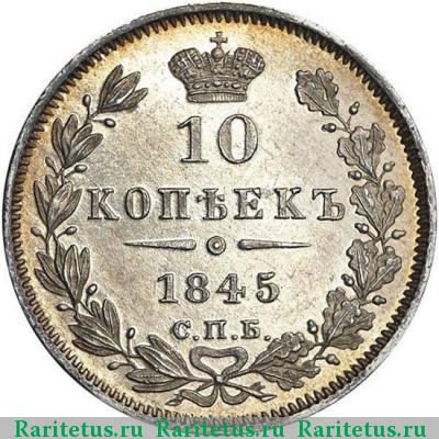 Реверс монеты 10 копеек 1845 года СПБ-КБ 