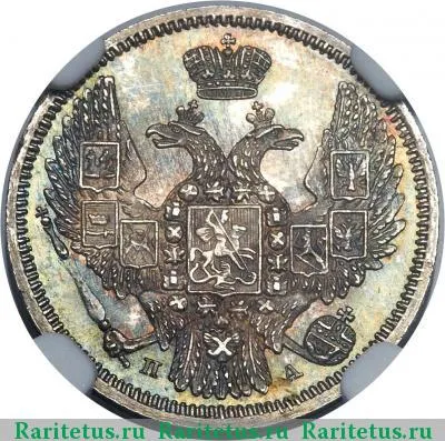 10 копеек 1846 года СПБ-ПА корона широкая
