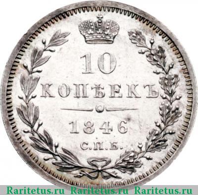 Реверс монеты 10 копеек 1846 года СПБ-ПА корона узкая