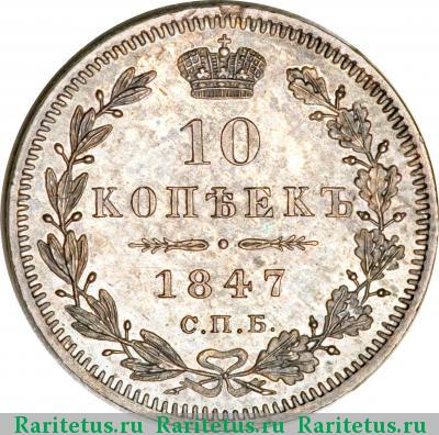 Реверс монеты 10 копеек 1847 года СПБ-ПА 