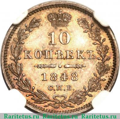 Реверс монеты 10 копеек 1848 года СПБ-HI 