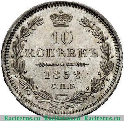 Реверс монеты 10 копеек 1852 года СПБ-ПА 