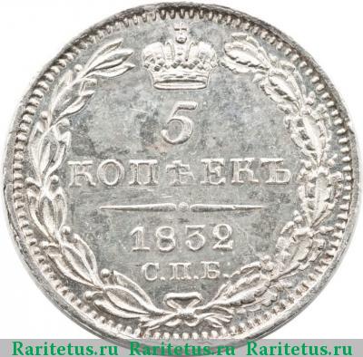 Реверс монеты 5 копеек 1832 года СПБ-НГ 
