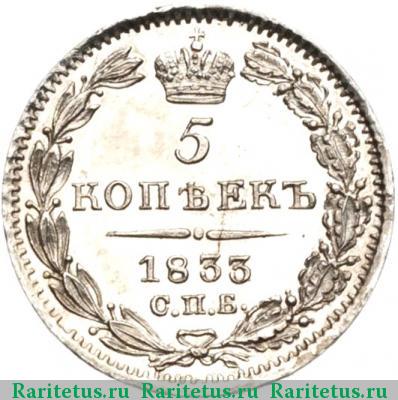 Реверс монеты 5 копеек 1833 года СПБ-НГ 