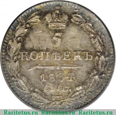 Реверс монеты 5 копеек 1834 года СПБ-НГ 