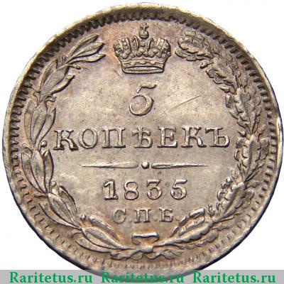 Реверс монеты 5 копеек 1835 года СПБ-НГ 