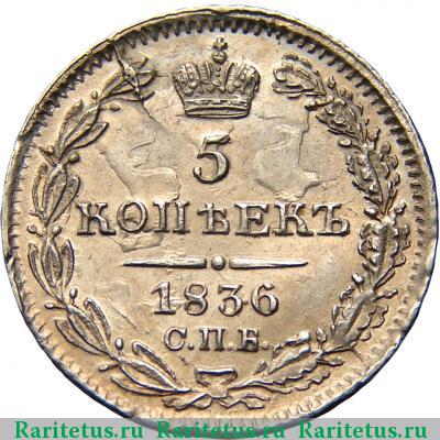 Реверс монеты 5 копеек 1836 года СПБ-НГ 