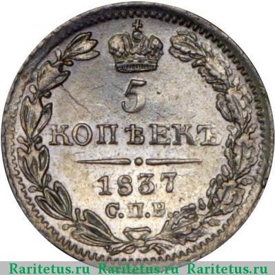 Реверс монеты 5 копеек 1837 года СПБ-НГ 