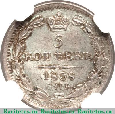 Реверс монеты 5 копеек 1838 года СПБ-НГ 